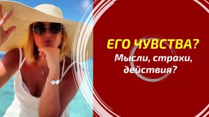 ЕГО ИСТИННЫЕ ЧУВСТВА СЕГОДНЯ: ВСЯ ПРАВДА 🔮 Глубокий поток Таро