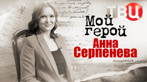 Анна Серпенева. Мой герой