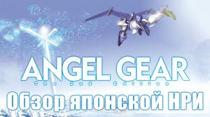 Дети-солдаты SS против божьих ангелов и американской военщины (Angel Gear TRPG)