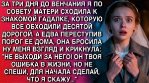 ЗА 3 ДНЯ ДО ВЕНЧАНИЯ ГАДАЛКА КРИКНУЛА: «НЕ ВЫХОДИ ЗА НЕГО!» —Я ЗАСТЫЛА