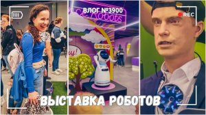 Выставка роботов | День с подружкой - ВЛОГ №3900 - 01.04.26