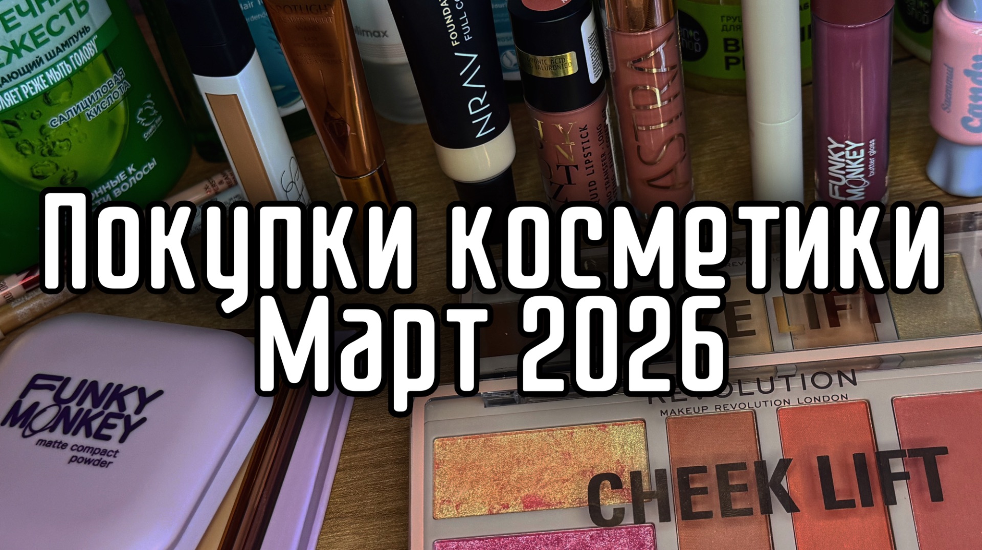 Покупки декоративной и уходовой косметики за Март Апрель 2026