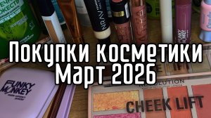 Покупки декоративной и уходовой косметики за Март Апрель 2026
