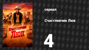Счастливчик Люк 4 серия «Золотая лихорадка» (сериал, 2026)
