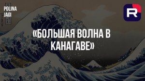 Тайна «Большой волны» Хокусая, о которой молчат