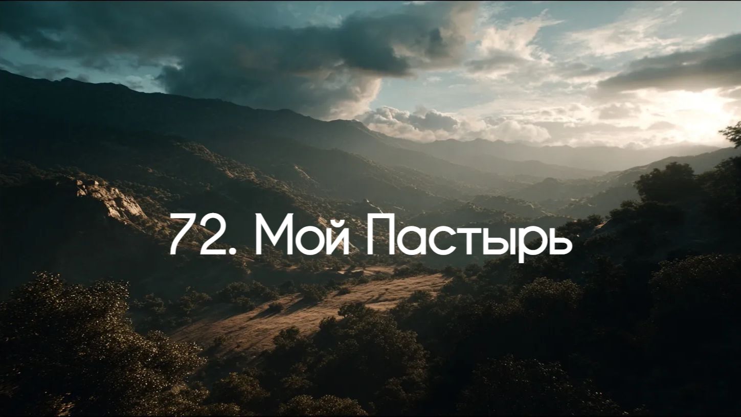 72. Мой Пастырь