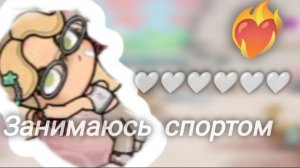 🤍занимаюсь спортом 🤍