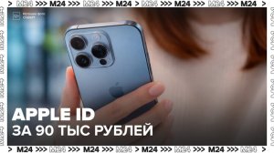 До 90 тыс рублей приходится платить россиянам, чтобы пополнить Apple ID - Москва 24
