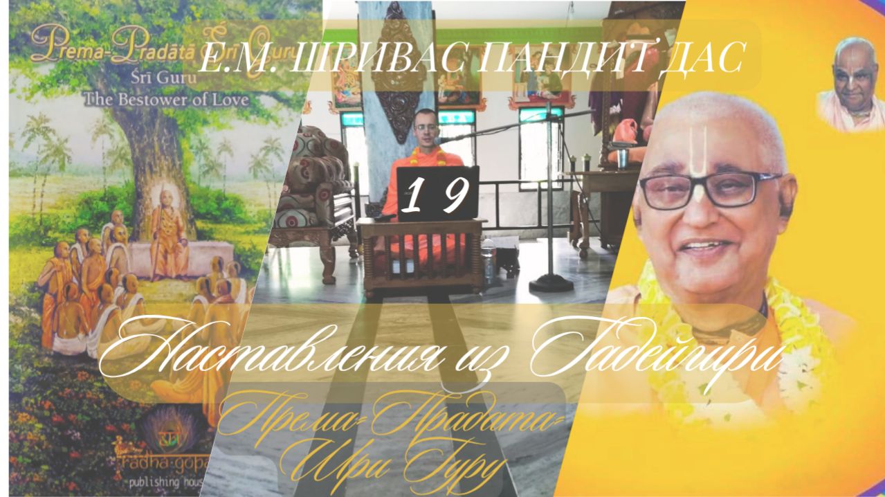 ПРЕМА-ПРАДАТА ШРИ ГУРУ, №19 Наставления из Гадейгири, Шривас Пандит Дас, 30.03.2026