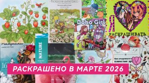 Раскрашено в марте 2026