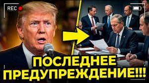 Срочно! Трампу ВЫДВИНУЛИ Ультиматум - Правда шокирует!