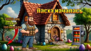 Пасхальный переполох в мире Last Day | Ласт Дей | LDoE