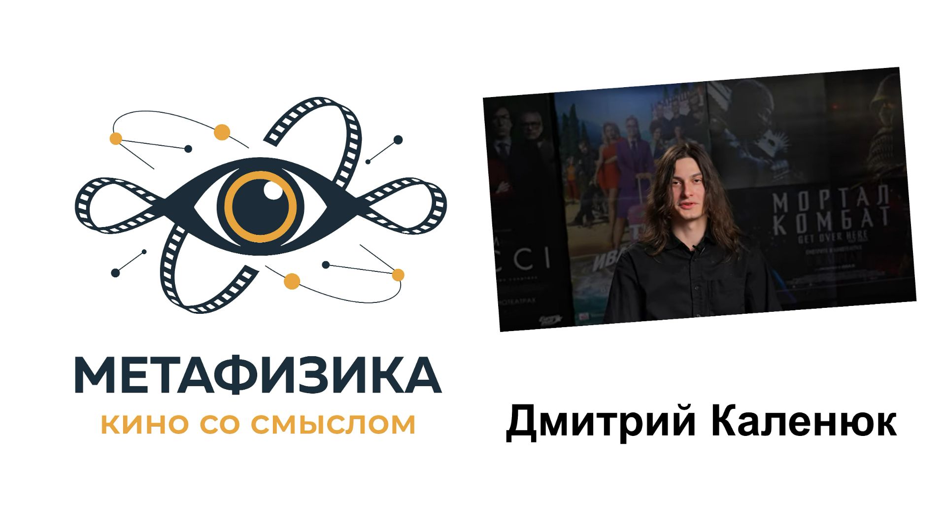 Дмитрий Каленюк