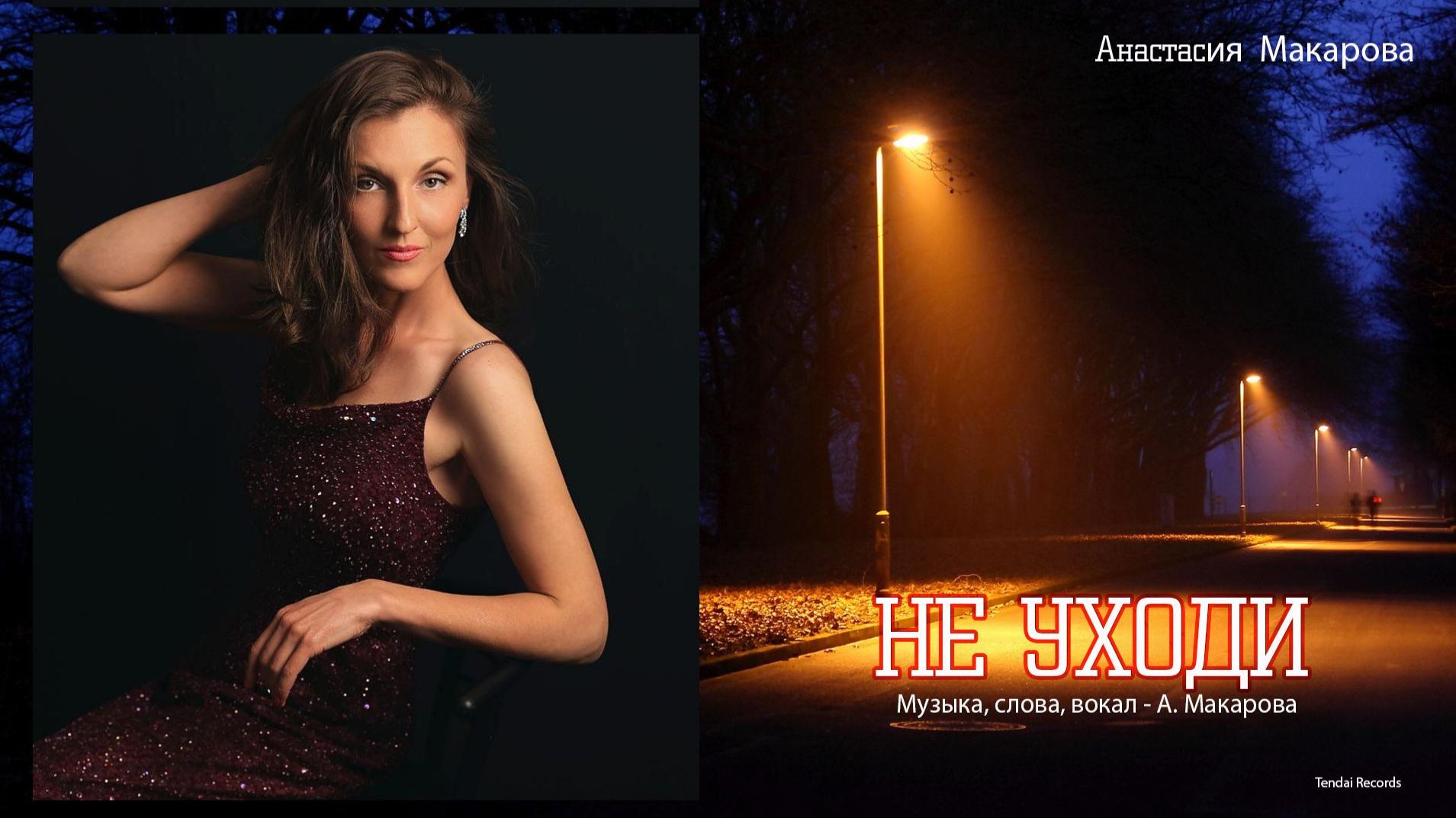 НЕ УХОДИ - сл., муз., вокал Анастасия Макарова