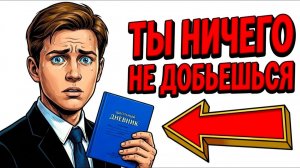 Ты - ТРОЕЧНИК (И ЭТО ВСЯ ТВОЯ ЖИЗНЬ)