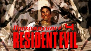RESIDENT EVIL 1996 - Прохождение #4. Добили змею, открыли все двери особняка