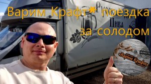Поездка в Кинель за солодом для крафтовой пивоварни "Варим Крафт"