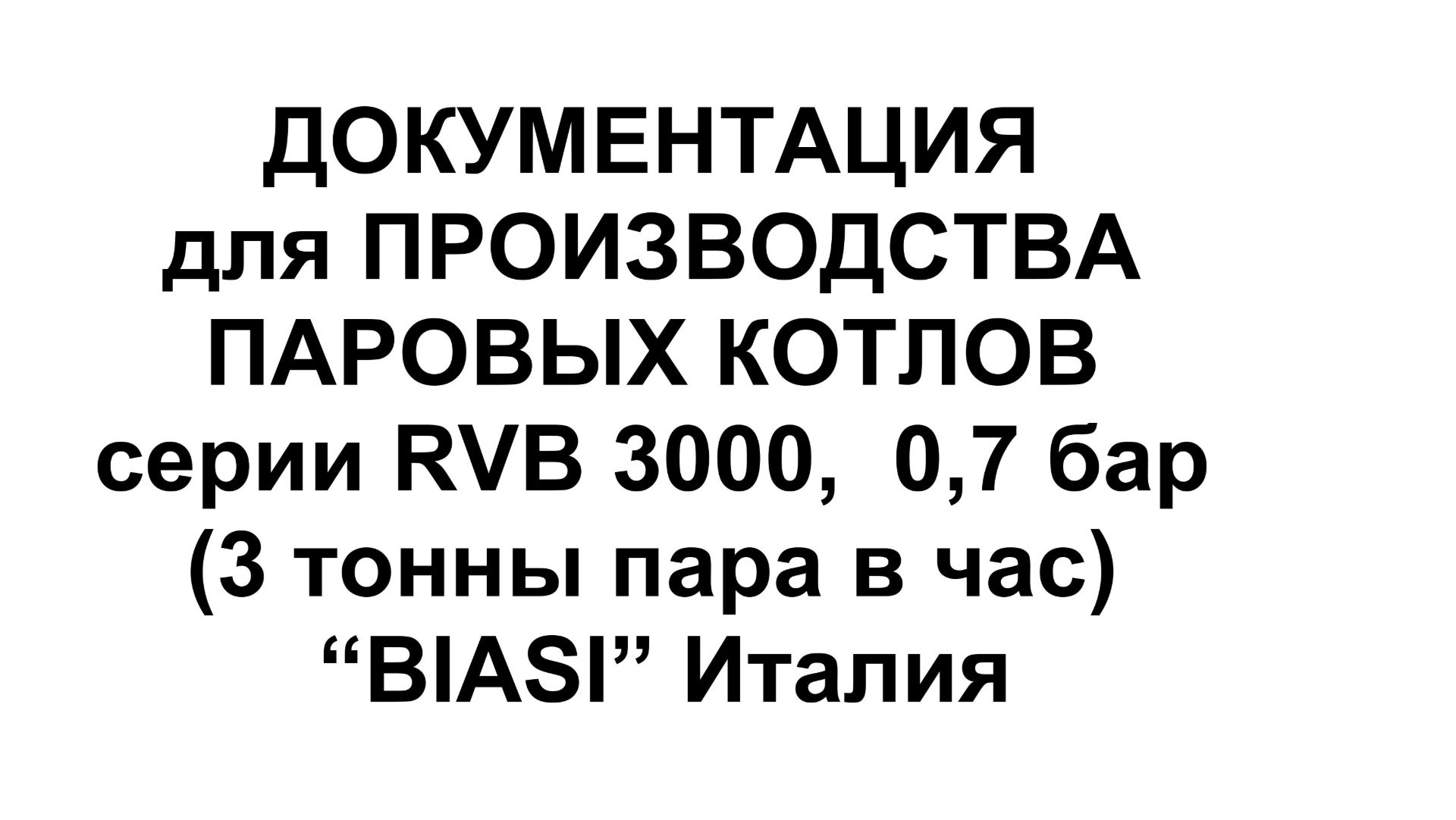 ДОКУМЕНТАЦИЯ для ПРОИЗВОДСТВА ПАРОВЫХ КОТЛОВ 3 тонны пара в час 0,7 бар, серии RVB, BIASI, Италия