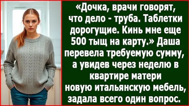 Дочка! Кинь мне еще 500 тыщ на карту. | ИСТОРИЯ ИЗ ЖИЗНИ | АУДИО РАССКАЗ | СЛУШАТЬ ИСТОРИЮ смотреть онлайн
