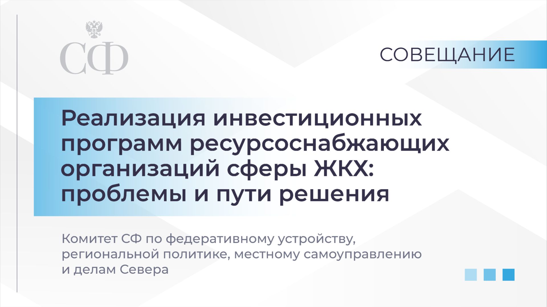 Совещание Комитета СФ