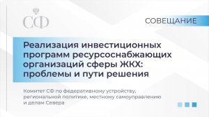 Совещание Комитета СФ