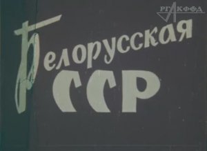 К/ф «Белорусская ССР» (1969 г.).