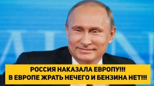 РОССИЯ НАКАЗАЛА ЕВРОПУ!!!В ЕВРОПЕ ЖРАТЬ НЕЧЕГО И БЕНЗИНА НЕТ!!!