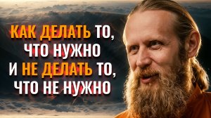 Как делать то, что НУЖНО и не делать то, что НЕ НУЖНО