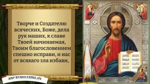 Молитва о помощи в работе. Православие.