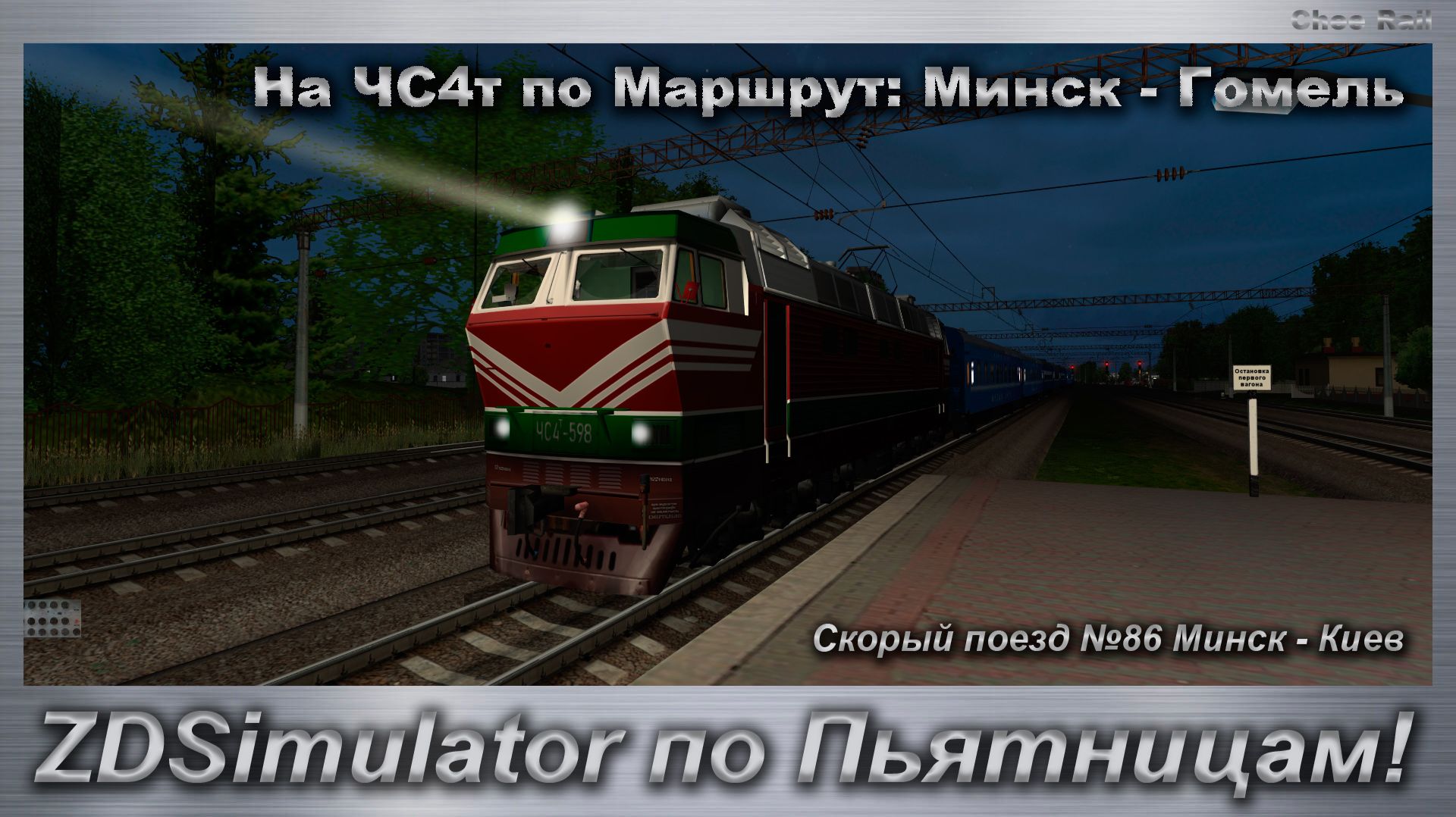ZDSimulator по Пьятницам! Скорый поезд №86 Минск - Киев На ЧС4т по Маршрут: Минск - Гомель