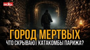 Город на костях: что скрывают парижские катакомбы?