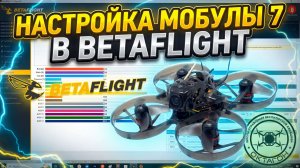 Настройка «Mobula 7» в BETAFLIGHT.