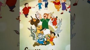 союз мульт фильм весилятся