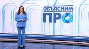 Объясним ПРО 2 апреля
