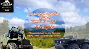 Агропромышленная выставка "Тюмень Агро - 2026"