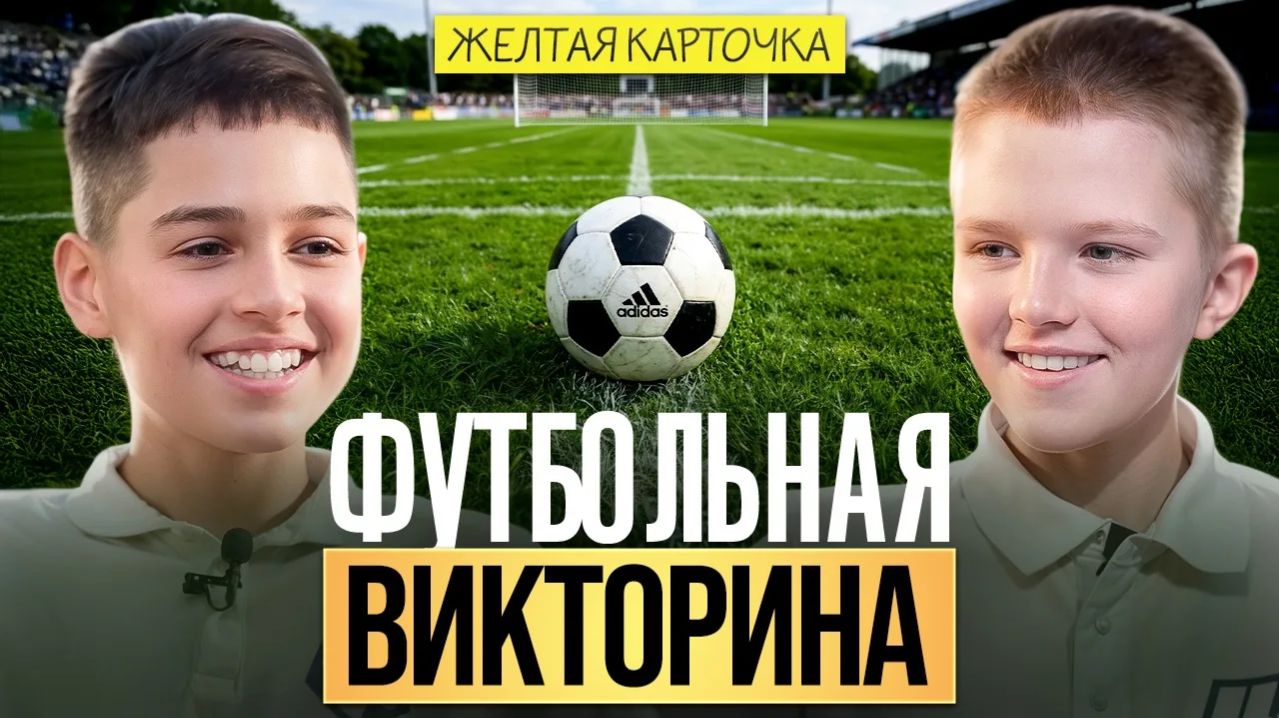 Представляем второй выпуск шоу «Жёлтая карточка»! 🔥  Тема выпуска: «Футбольная Викторина»