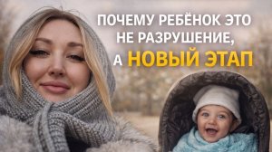 Почему ребенок, это не разрушение, а новый этап!
