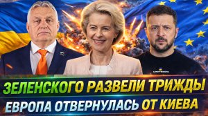 Зеленского развели трижды за день// Передовая Украины терпит конец! Европа отвернулась от Киева!