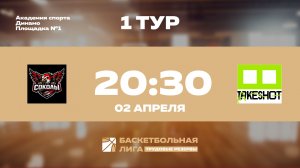 1 тур | БК Соколы - Take Shot Light