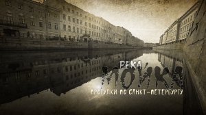 река Мойка