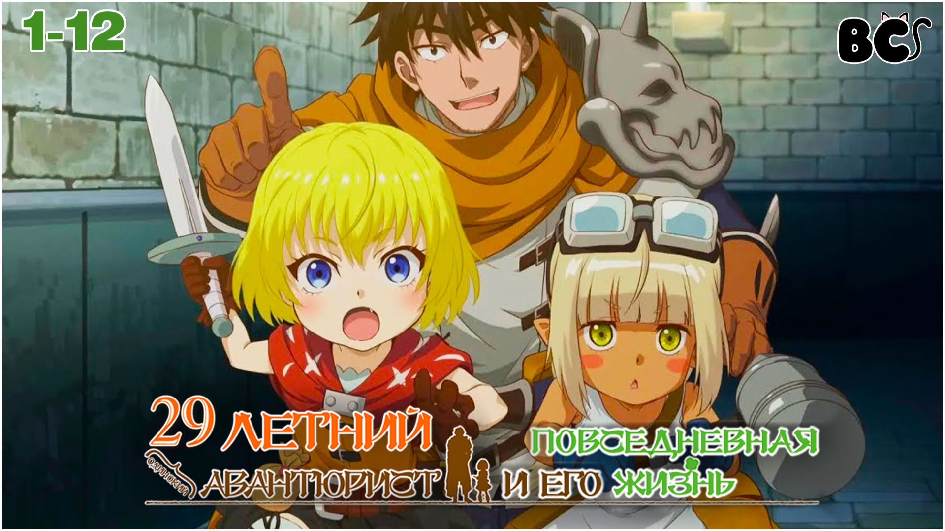 Повседневная жизнь одинокого двадцатидевятилетнего авантюриста все серии в дубляже от BlackCat