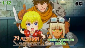 Повседневная жизнь одинокого двадцатидевятилетнего авантюриста все серии в дубляже от BlackCat