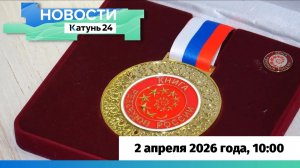 Новости Алтайского края 2 апреля 2026 года, выпуск в 10:00