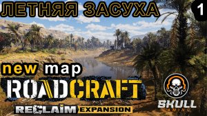 ROADCRAFT NEW DLC - Reclaim Expansion 2.  NEW MAP - Летняя засуха. HARD MODE. STREAM!!! #roadcraft