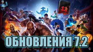 ОБНОВЛЕНИЯ 7.2 ➣ ДВА НОВЫХ ПЕРСОНАЖА ➣ В МОРТАЛ КОМБАТ МОБАЙЛ