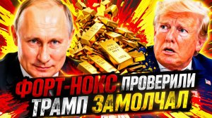 ТРАМП ПРОВЕРИЛ ФОРТ-НОКС — И ЗАМОЛЧАЛ! ЧТО ОН ТАМ НАШЁЛ?