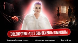 ФИКТИВНОЕ ВСЕГДА СТАНОВИТСЯ РЕАЛЬНЫМ. Фиктивный развод проявится в материю.