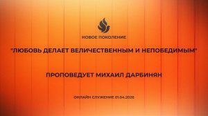 "ЛЮБОВЬ ДЕЛАЕТ ВЕЛИЧЕСТВЕННЫМ И НЕПОБЕДИМЫМ" проповедует Михаил Дарбинян(Онлайн служение 01.04.2026)