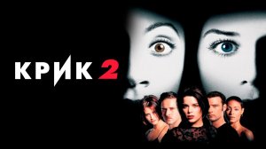 Крик 2 (1997) / Scream 2