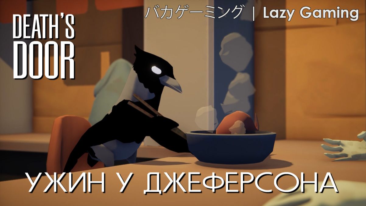 Death's Door - Jeferson Dinner - Ужин у Джеферсона